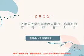 2022年河北省公务员考试专题！各省题目难易程度不同，你在哪里考视频封面