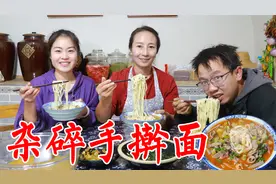 秋收，剪完谷子，春姐下厨做杂碎面，一碗杂碎半碗面，吃着太爽了