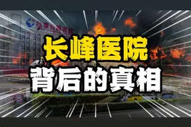 大专院长走上医学科研路，长峰医院曾多次陷入骗局和医托风波！视频封面