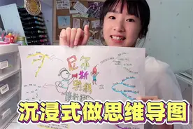 漩漩沉浸式做语文思维导图，她觉得做得一般，你们觉得呢