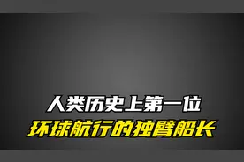 中国人！人类历史上，第一位环球航行的独臂船长视频封面
