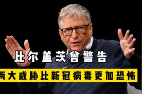 比尔盖茨曾警告，气象变化和生物恐怖主义，或比新冠病毒还恐怖！视频封面