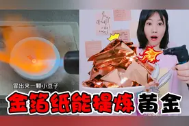 金箔纸能提炼“黄金”，把10000张金箔不停的烧制，冷却傻眼了视频封面
