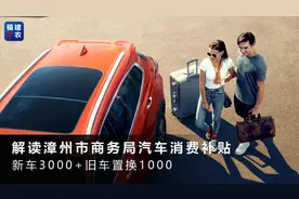 漳州市购车补贴来了，福建车农解读有关汽车消费补贴注意事项