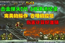 合金弹头8难速通纪录，只有我想不到的，没有大神做不到的视频封面