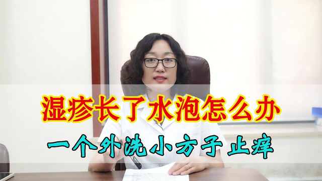 湿疹有水泡怎么办