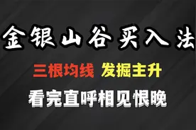 三线合璧，堪比奇迹！神奇均线精准低吸，进在拉升前夜！视频封面