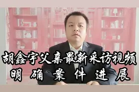 胡鑫宇父亲最新采访视频，明确案件进展视频封面