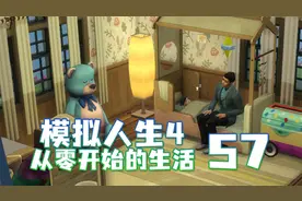 模拟人生4从零开始的生活 24小时围着娃转狐狸偷鸡蛋 57 默寒解说视频封面