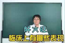 肝火旺盛不能只泄肝火？要如何怎样调养呢？李教授告诉你答案！视频封面