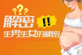 什么时候生男？什么情况生女？其实古人早有详细记载！视频封面
