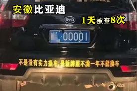 安徽比亚迪挂00001车牌，交警一天拦8次！车主：实在太惨了！视频封面