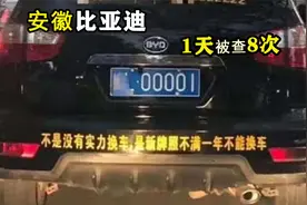 安徽比亚迪挂00001车牌，交警一天拦8次！车主：实在太惨了！视频封面
