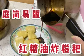 自制红糖油炸糍粑，超级简便，嘴馋时居家必备技能