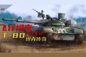 【装甲纪事10】飞行坦克诞生记：T-80坦克传奇（1）