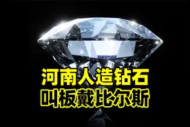 全世界钻石商，未来都说河南话？视频封面