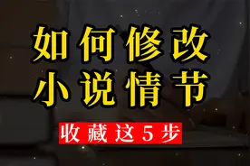 写小说：如何修改你的小说情节？收藏这5步！