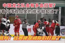 打冰球哪有打架爽？中国队暴揍韩国队，顺便把比赛也给赢了！视频封面