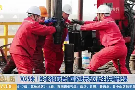 7025米！胜利济阳页岩油国家级示范区诞生钻探新纪录视频封面