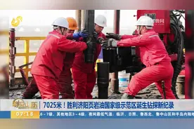 7025米！胜利济阳页岩油国家级示范区诞生钻探新纪录视频封面