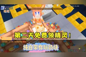 奶块手游：纯白教你免费领初始精灵，千万别领错哦！