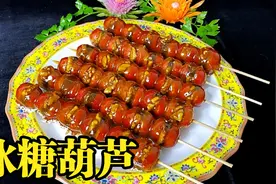 老师傅教你在家做冰糖葫芦，山楂夹上豆沙核桃，酸酸甜甜嘎嘣脆视频封面