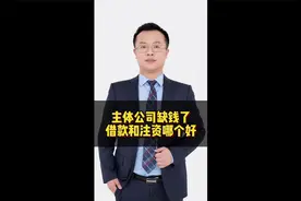 主体公司缺钱了，借款和注资哪个好？视频封面