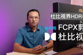 如何用FCPX剪辑杜比视界影片 杜比视界HDR教程【赵君日记Vlog】视频封面