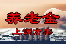 山东2020年养老金方案已出，相比于去年，标准略有提高视频封面