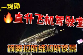第一视角，直升飞机驾驶室，俯瞰美国拉斯维加斯夜景，把我看呆了视频封面