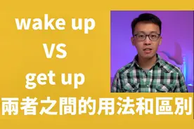 “起床”到底用wake up还是get up？实用生活英语辨析