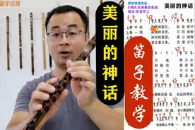 笛子技巧教学《美丽的神话》怎么吹才好听，详细教学讲解视频封面