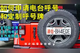 呼号牌可不只是装饰品，详解如何申请电台呼号以及定制呼号牌