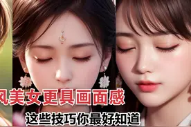 如何让AI国风美女更具有画面感，构图、表情、视角，一个都不能少视频封面
