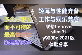 轻薄与性能兼备的轻薄游戏本 联想Lenovo y9000x 2021版体验分享