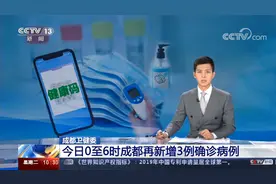 成都卫健委 今日0至6时成都再新增3例确诊病例视频封面