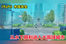 《Raft》木筏求生：木船造的太大了，从下水道顺利进入大圆球城市视频封面