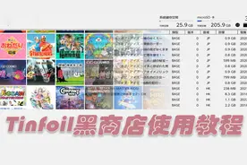 Switch Tinfoil黑商店使用教程【转载】