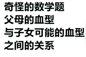 父母的血型与子女可能的血型之间的关系，是一道简单的数学题视频封面