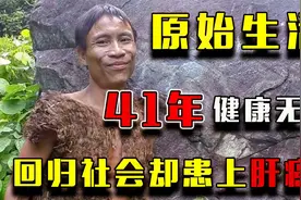因躲避越战逃入丛林，原始生活四十一年，回归现实生活后现况如何视频封面