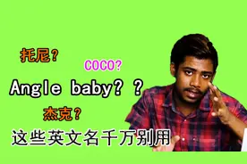 老外吐槽最土英文名，这些英语名字千万不要用！除非你是大明星。视频封面