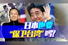安倍晋三声称“台湾有事等同日本有事”，日本也要“保卫台湾”？视频封面