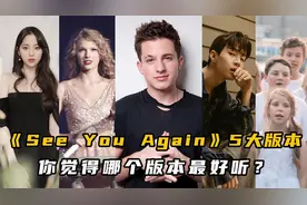 盘点《See You Again》5大版本，你觉得哪个版本最好听？视频封面