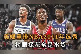 盘点：美媒重排NBA2011年选秀，欧文丢掉状元，榜眼探花全是水货