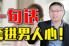 触动男人心扉的夸赞方式，一句话说进他心里，满满的情绪价值视频封面