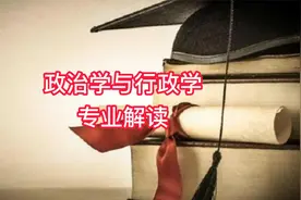 政治学与行政学专业解读#高考志愿填报视频封面