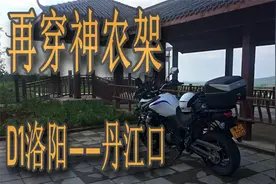 再穿神农架横渡长江D1（铃木DL摩旅）视频封面