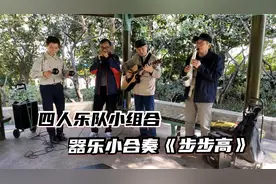 江浦公园四人乐队小合奏《步步高》，音乐是我们生活的一部分