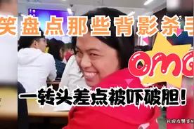 爆笑盘点全网那些雷人的背影杀手，背影好似仙女，一转头原形毕露视频封面