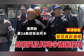 东陵大盗孙殿英及其司令被围投降真实录像，孙殿英原来长这样